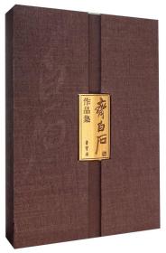 齐白石作品集