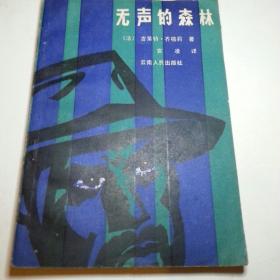 无声的森林