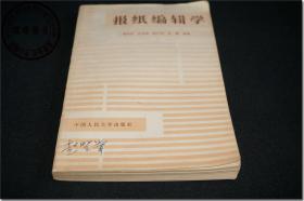 《报纸编辑学》，  郑兴东 沈史明 陈仁风 包慧 编著，1982年6月第1版第1次印刷 ，32开本，共336页。该书为吉林大学中文系、法律系毕业生、现吉林大学北京校友会会长、原最高人民检察院副检察长赵登举个人用书，封面有其本人亲笔签名留言：“赵登举”。