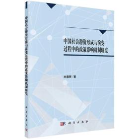 中国社会游资形成与演变过程中的政策影响机制研究专著刘晨晖著zhongguo