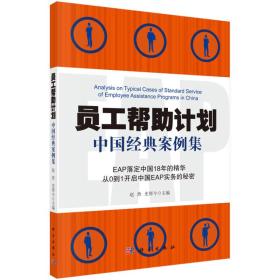 员工帮助计划——中国经典案例集