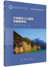 三峡库区可持续发展研究丛书：三峡库区人口演变与趋势研究