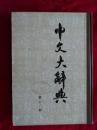中文大辞典 第十二册