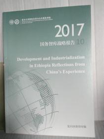 2017国务智库战略报告10（英文版）