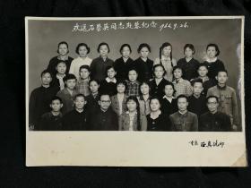 ●怀旧老照片：《欢送石崇英同志赴蓉纪念》【1964年9月24日尺寸20X12公分】！