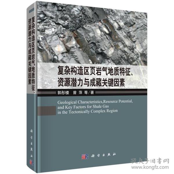 复杂构造区页岩气地质特征、资源潜力与成藏关键因素