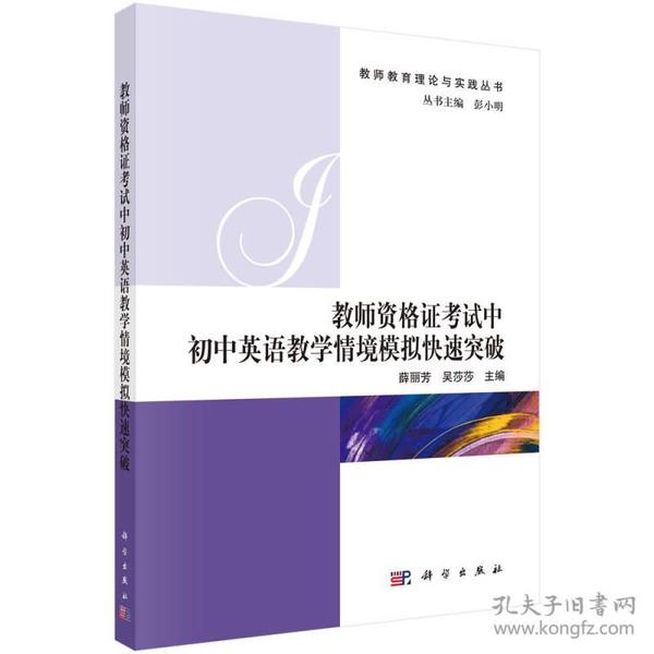 教师资格证考试中初中英语教学情境模拟快速突破