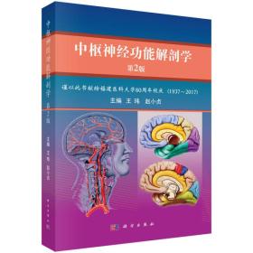 中枢神经功能解剖学（第2版）