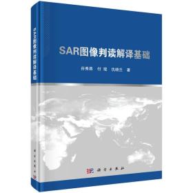 SAR图像判读解译基础