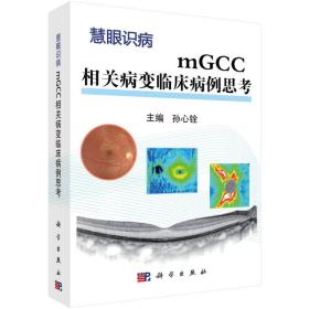 慧眼识病 MGCC相关病变临床病例思考