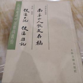 使滇日记 使滇杂记（外一种）