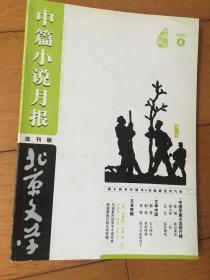 北京文学.中篇小说月报2005年第4期