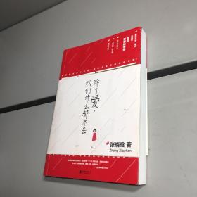 除了爱，我们什么都不会  ：《女王乔安》作者张晓晗首部恋爱故事集   【一版一印 9品-95品+++ 正版现货 自然旧 实图拍摄 看图下单】