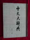 中文大辞典 第十一册