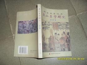 巍山彝学研究 第四辑（85品书脊歪斜大32开2006年1版1印3000册290页）40696