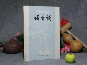 《项圣谟》（杨新 -中国画家丛书 上海人美）1982年一版一印 私藏美品※ [精美插图画集 -明代明末清初遗民董狐 浙江嘉兴项氏“项孔彰”（天籁阁 项元汴 孙）生平传记、绘画技法分析：松斋读易图、剪越江秋图]