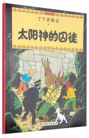 丁丁历险记13.太阳神的囚徒（漫画）