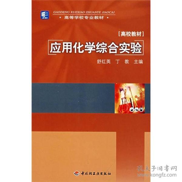 应用化学综合实验舒红英、丁教 编中国轻工业出版社9787501965335