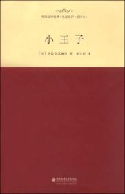 外国文学经典·名家名译（全译本） 小王子