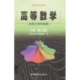 高等数学（本科少学时类型）（下）