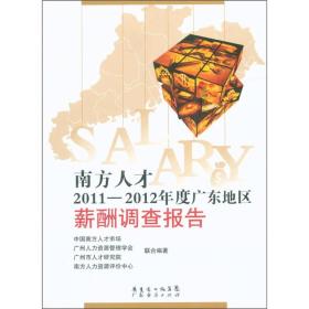 南方人才2011-2012年度广东地区薪酬调查报告