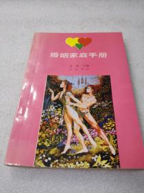 《婚姻家庭手册》辽沈书社 1993年1版1印 平装1册 仅印9000册