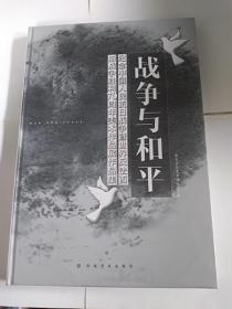 战争与和平——纪念中国人民抗日战争暨世界反法西斯战争胜利70周年美术作品展作品集