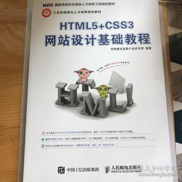 HTML5+CSS3网站设计基础教程