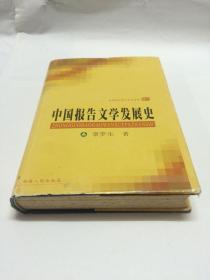 中国报告文学发展史 【作者钤印毛笔签赠本 保真 】