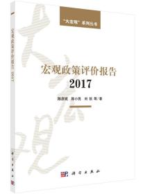 宏观政策评价报告2017