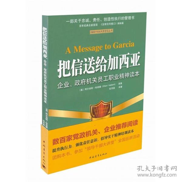 把信送给加西亚(企业政府机关员工职业精神读本)/ENERGY FOCUS天势世纪丛书