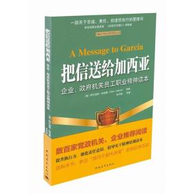 把信送给加西亚(企业政府机关员工职业精神读本)/ENERGY FOCUS天势世纪丛书