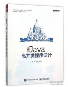 实战Java高并发程序设计（前书皮有划痕以粘好，不妨碍阅读）