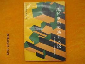 现代电影表演艺术论