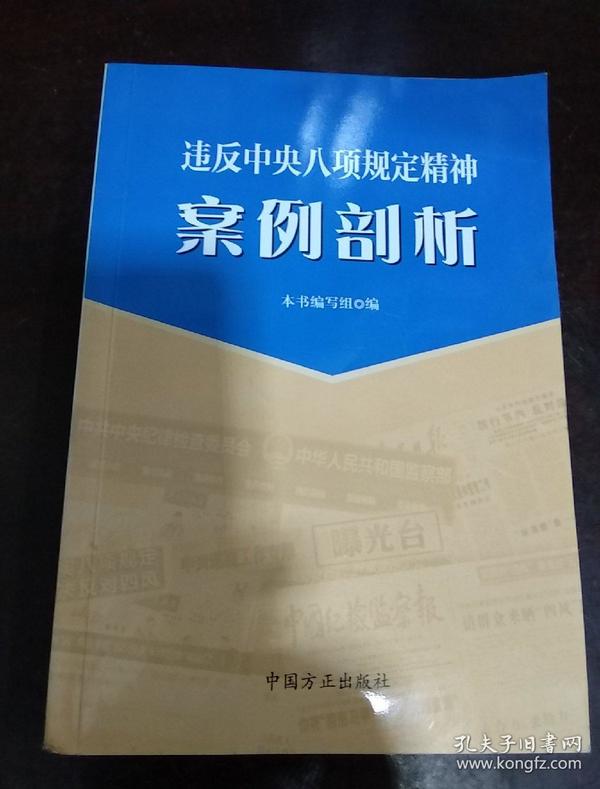 违反中央八项规定精神案例剖析