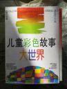 儿童彩色故事大世界----童话世界-（红宝卷7本、绿宝卷5本 带盒 ）12本合售；