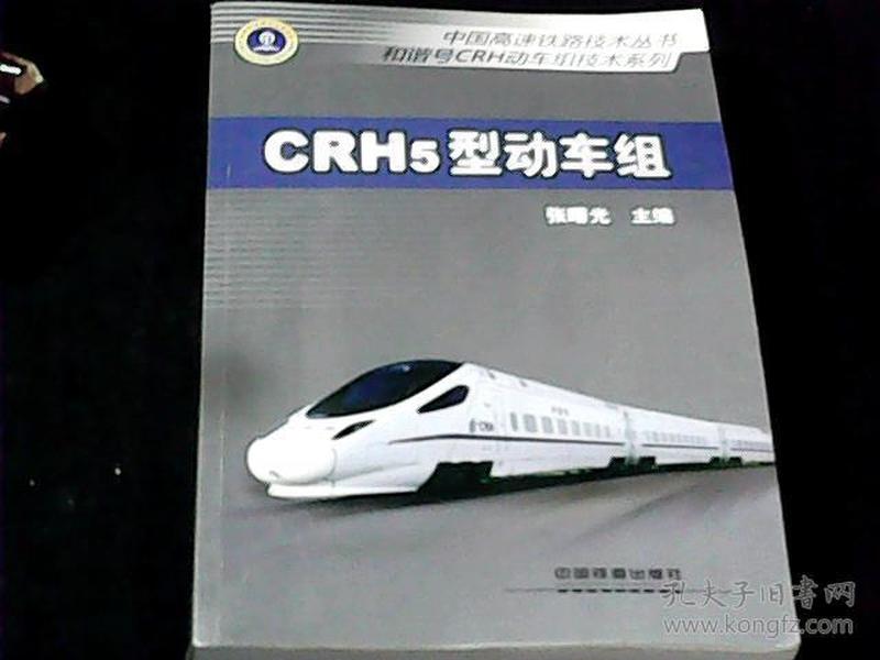 中国高速公路技术丛书·和谐号CRH动车组技术系列：CRH5型动车组