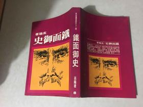 铁面御史