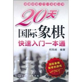 棋牌快速入门一本通丛书：20天国际象棋快速入门一本通