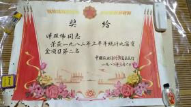 中国农业银行黄岩支行～1982年上半年统计比赛资金项目第二名奖状。