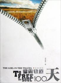 偏离轨道100天：THE GIRL IN THE TRAVEL