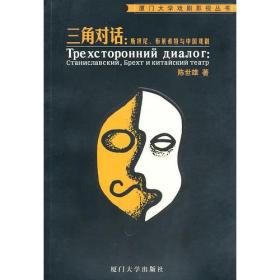 三角对话：斯坦尼、布莱希特与中国戏剧