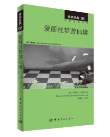 亲亲经典06：爱丽丝梦游仙境