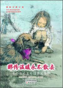 国际大奖小说（新蕾出版社）—— 那份温暖永不散去