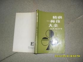 精确一梅花大全（7品小32开内多红笔圈点勾画笔记字迹严重影响品相1991年1版4印32000册197页）40992