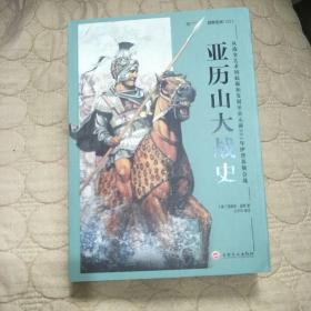 亚历山大战史：从战争艺术的起源和发展至公元前301年伊普苏斯会战