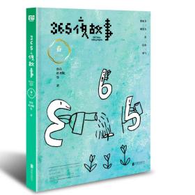 365夜故事：春（中国童书出版史上一个奇迹般的符号！享誉全球的世纪经典儿童故事。鲁兵先生领衔，超大开本，童趣DIY插图，睡前聆听故事音频）