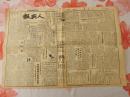 Bz792、1949年8月9日，苏北解放区，扬州，【人民报】，4开4版全。【战略要地株洲解放。我军攻占遂川】。【人民解放军进入长沙城】。江西省吉安市遂川县。