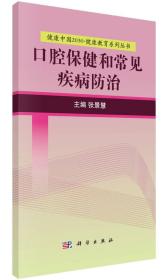 健康中国2030·健康教育系列丛书：口腔保健和常见疾病防治