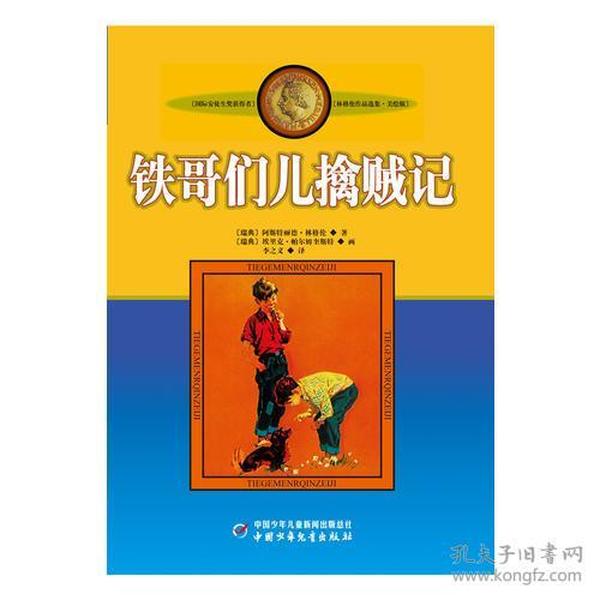 国际安徒生获得者林格伦作品选集.美绘版：铁哥们儿擒贼记